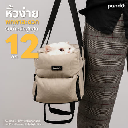 คาร์ซีทกระเป๋าสำหรับสัตว์เลี้ยง PANDO 2 IN 1,สีเบจ_2